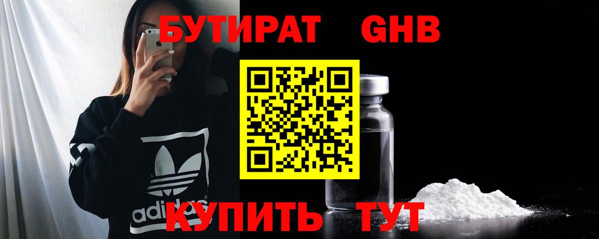 Жуковский  Бутират BDO 33%  Вход с VPN 