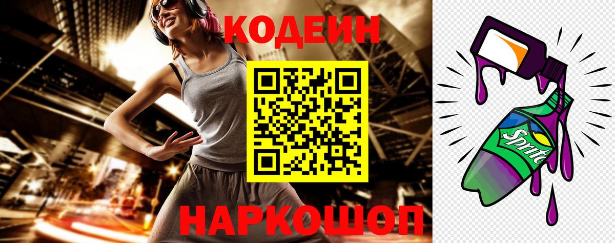 Кодеиновый сироп Lean напиток Lean (лин)  Codein Purple Drank  Жуковский  Вход с VPN 